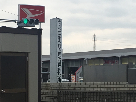 向日町簡易裁判所