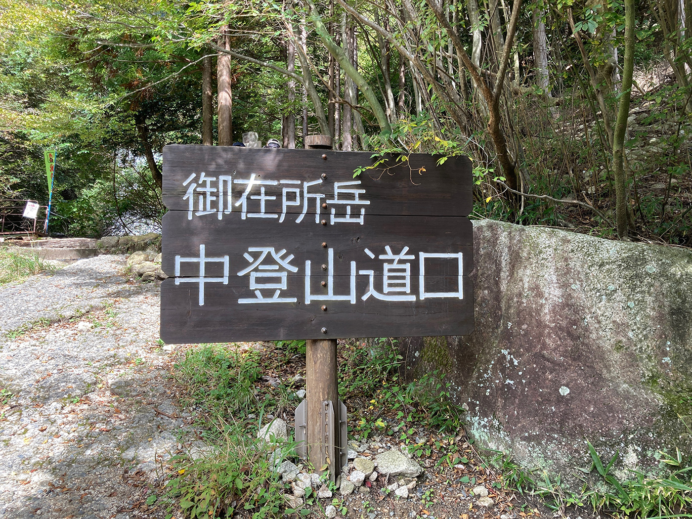 御在所岳