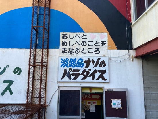 淡路島