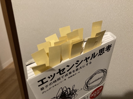 エッセンシャル思考