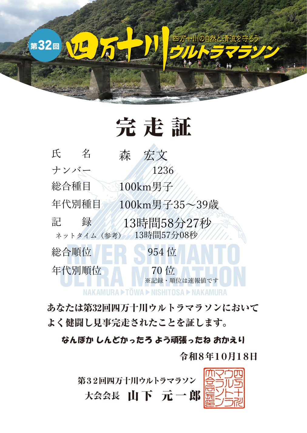 第32回四万十川ウルトラマラソン完走証